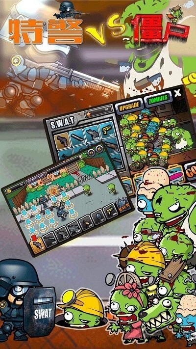 特警大战僵尸2 特警大战僵尸2