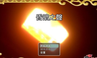 昏暗之声0.6安卓汉化版