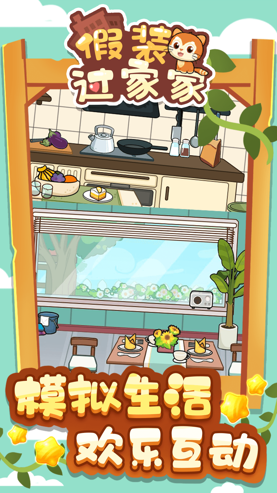 假装过家家 假装过家家