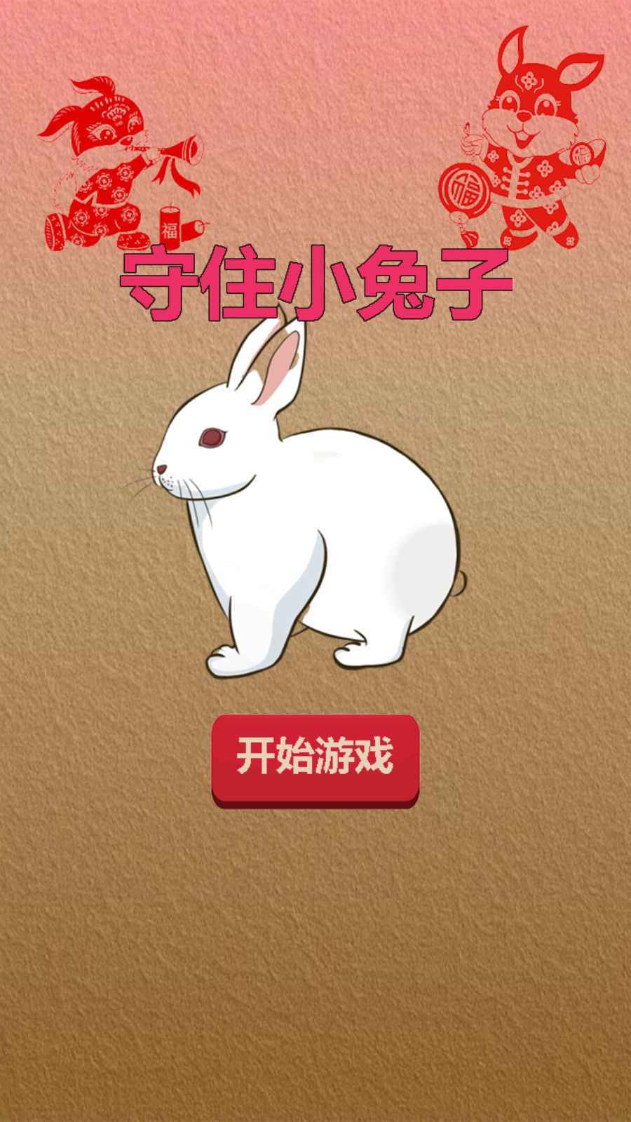 守住小兔子 守住小兔子