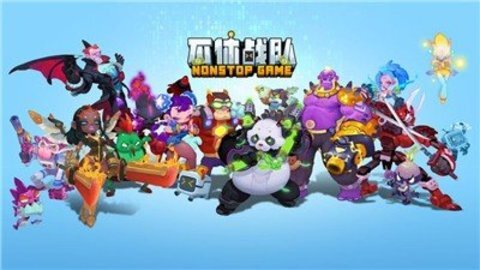 不休战队 不休战队