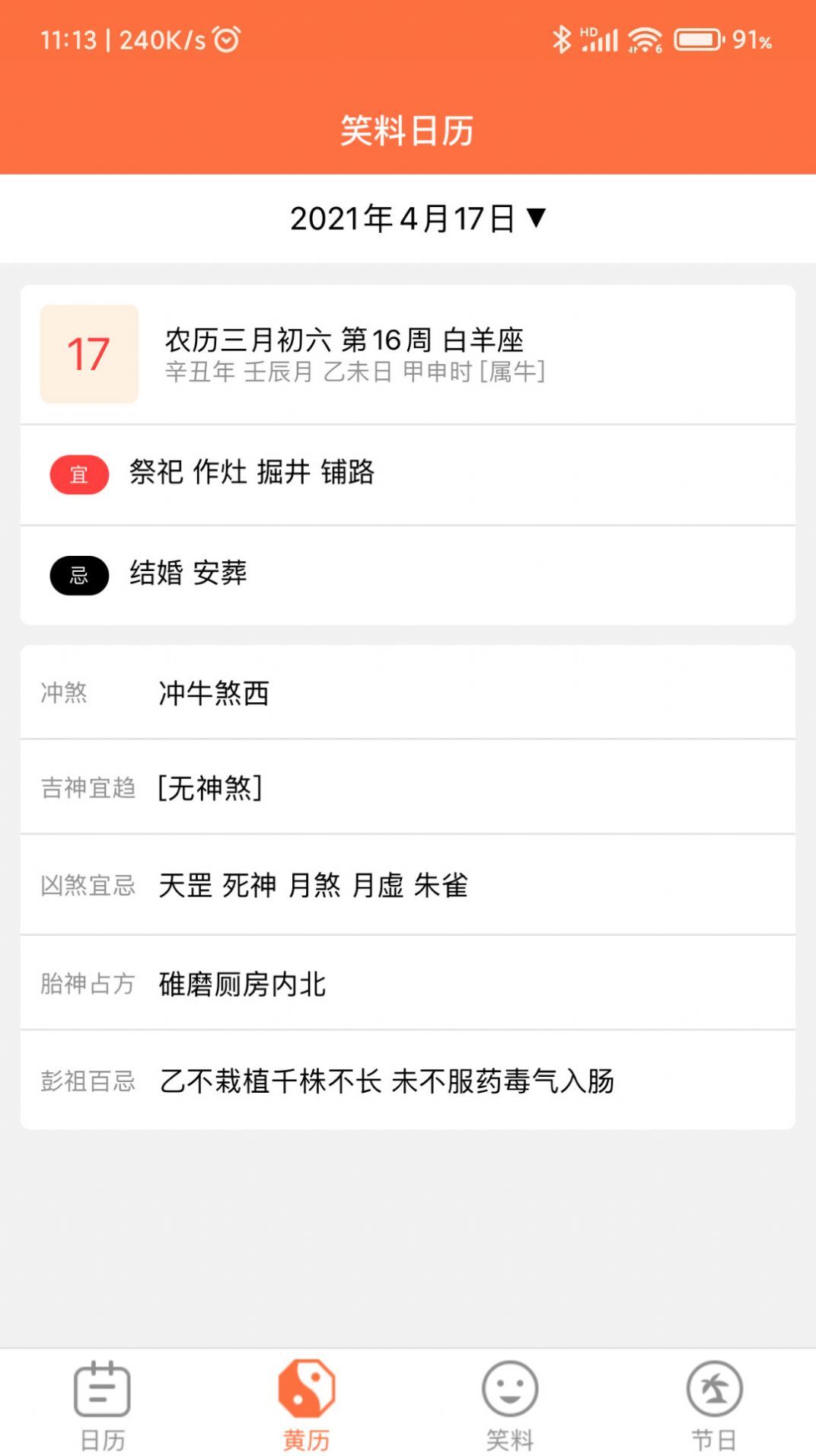 开薪日历黄历-图1