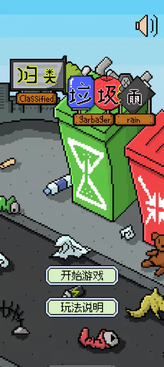 归类垃圾雨 归类垃圾雨