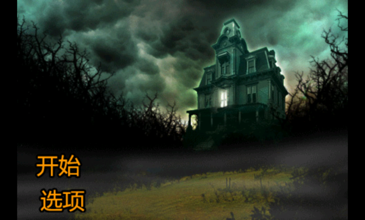 恐怖庄园的秘密