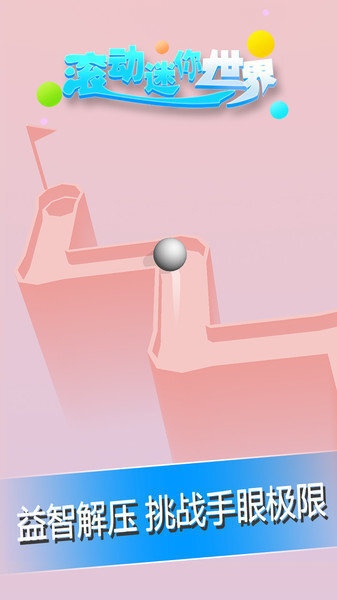 滚动迷你世界 滚动迷你世界