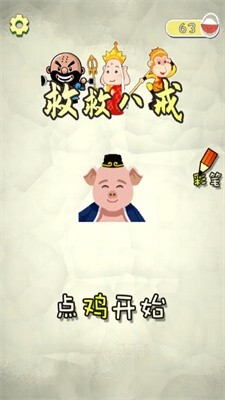 救救八戒 救救八戒