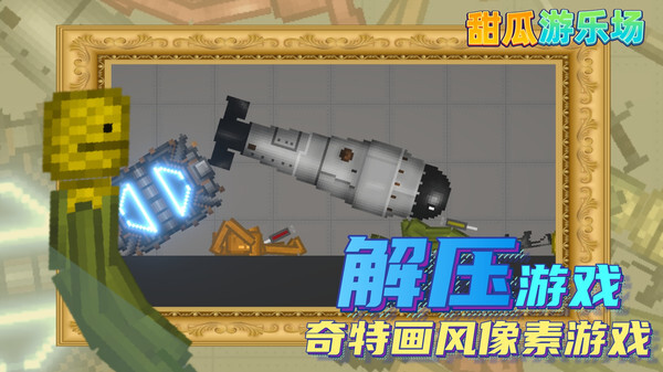 甜瓜游乐场14.1汉化版