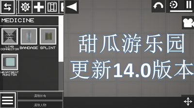 甜瓜游乐场14.0MOD版