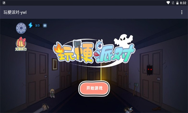 玩梗派对 玩梗派对