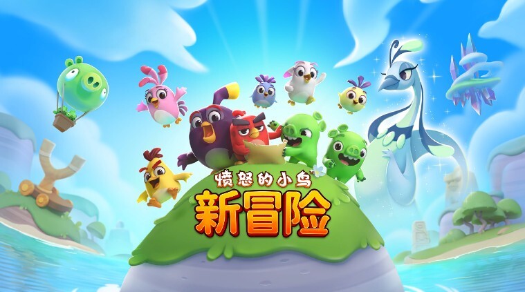 愤怒的小鸟新冒险