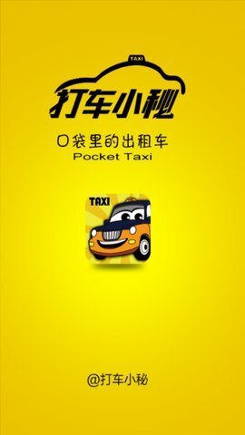 打车小秘-图3