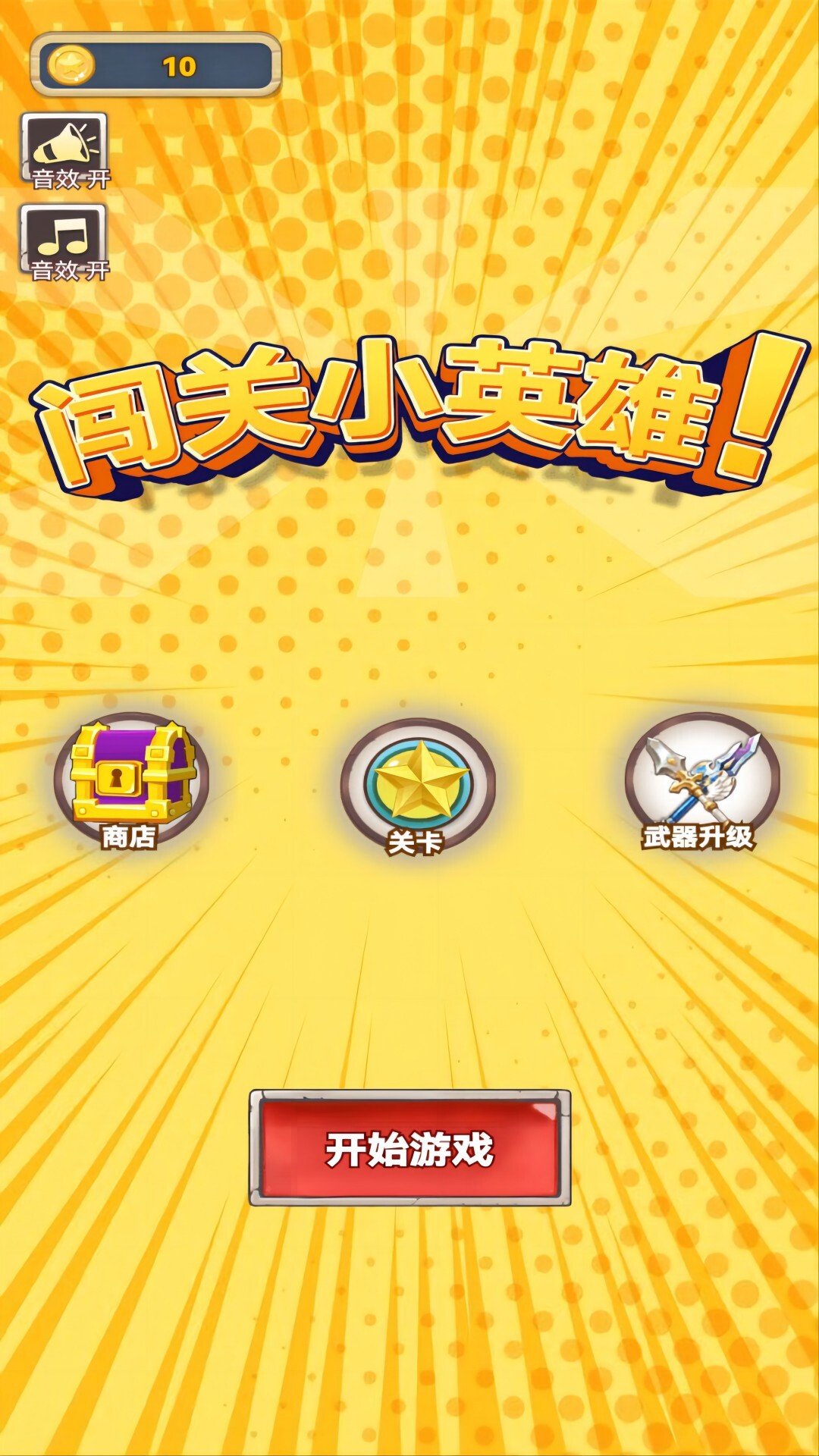 闯关小英雄 闯关小英雄