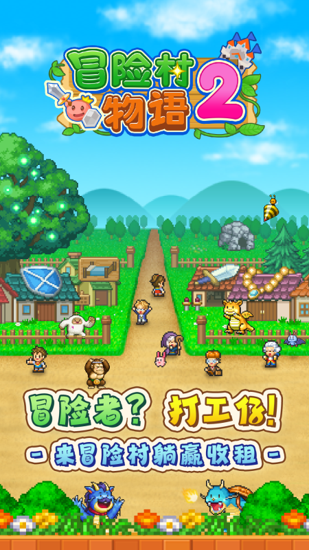 冒险村物语2