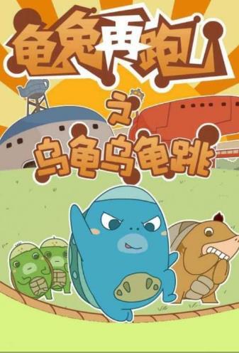 龟兔再跑