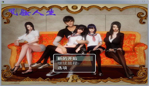 风s人生2.9无心版