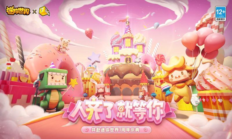 迷你世界七周年版本