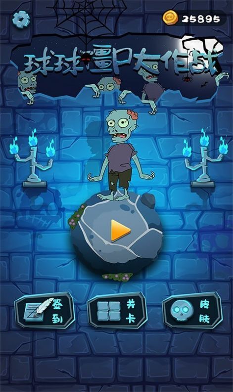 球球僵尸大作战 球球僵尸大作战