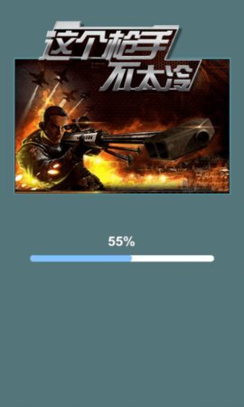 这个枪手不太冷 这个枪手不太冷