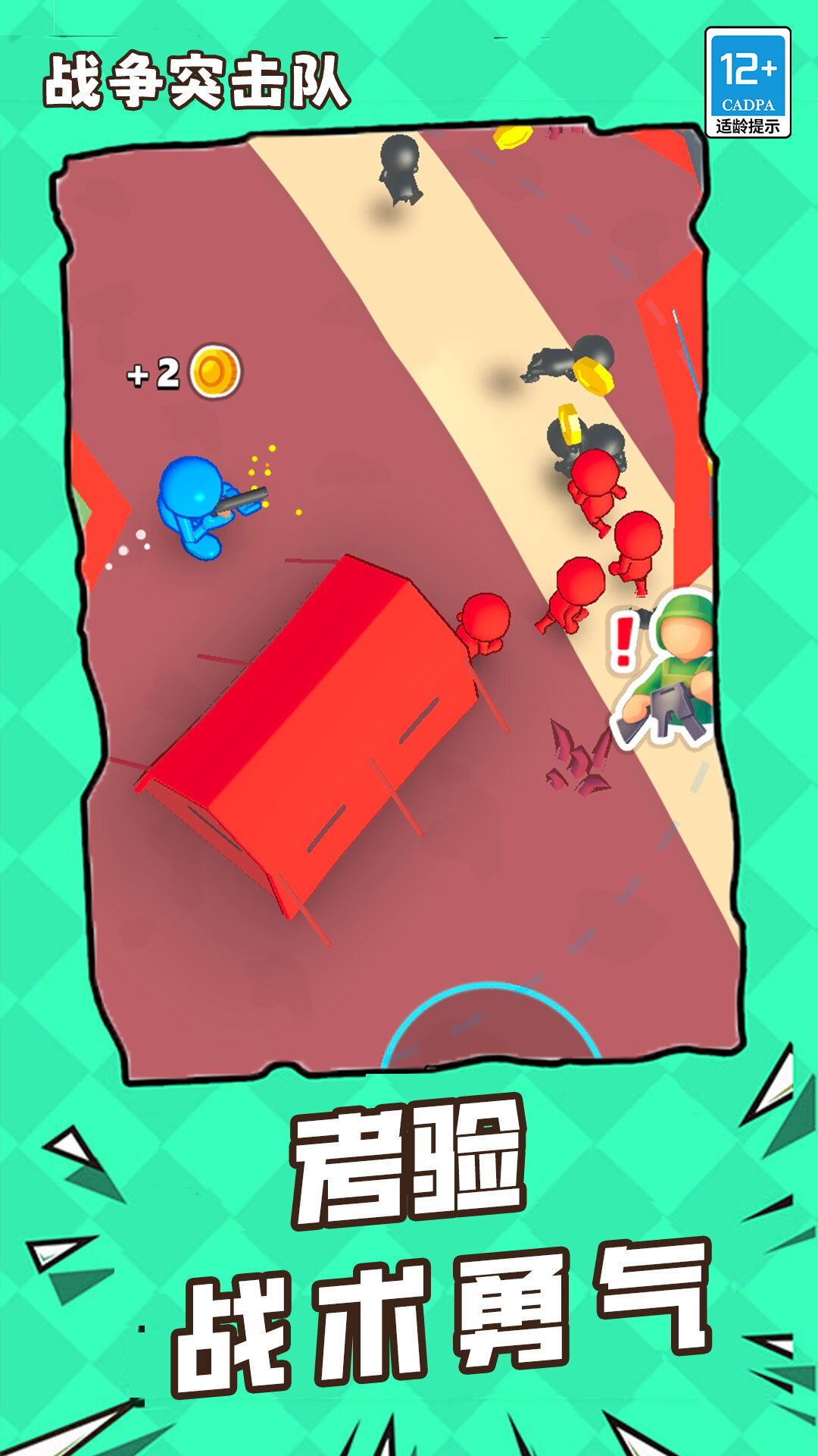 战争突击队 战争突击队