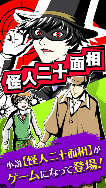 怪人二十面相 怪人二十面相