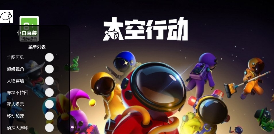 太空行动小白直装