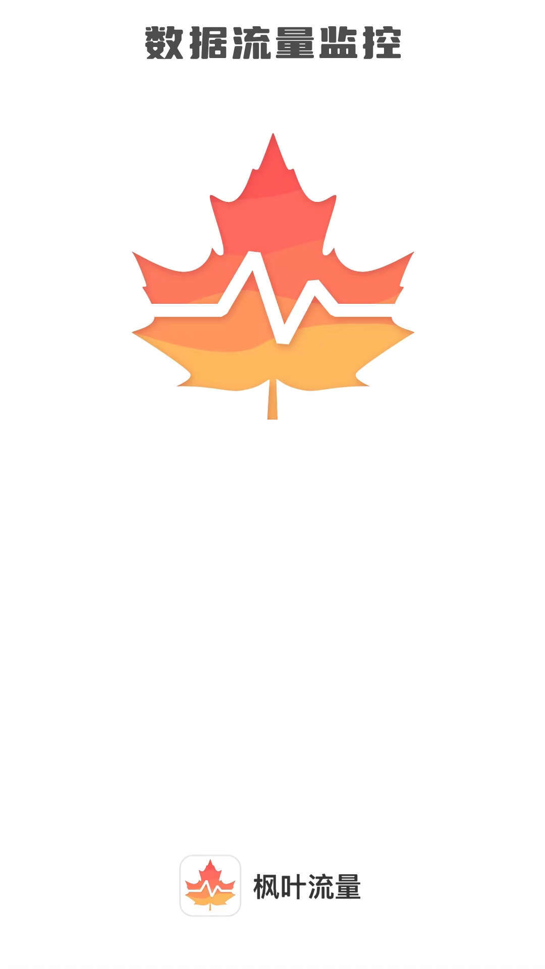 枫叶流量 枫叶流量
