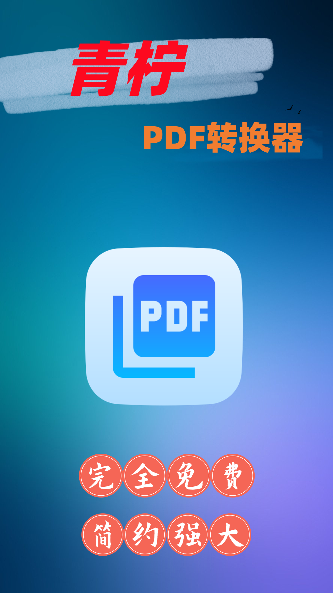 青柠PDF转换器-图1
