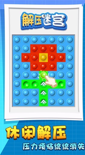 解压迷宫
