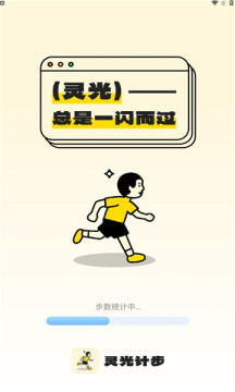 灵光计步-图2
