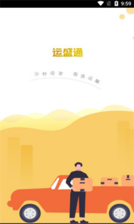 运盛通司机 运盛通司机