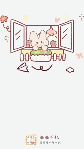 天天手帐-图1