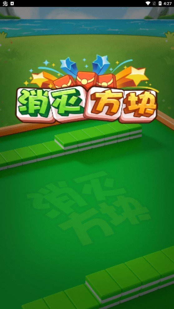 消灭方块挑战 消灭方块挑战