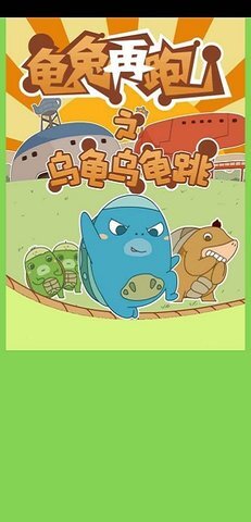 龟兔再跑 龟兔再跑