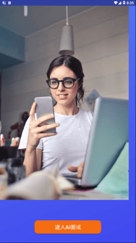我的AI面试官