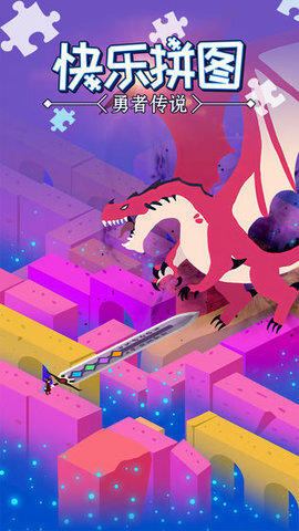 快乐拼图 快乐拼图