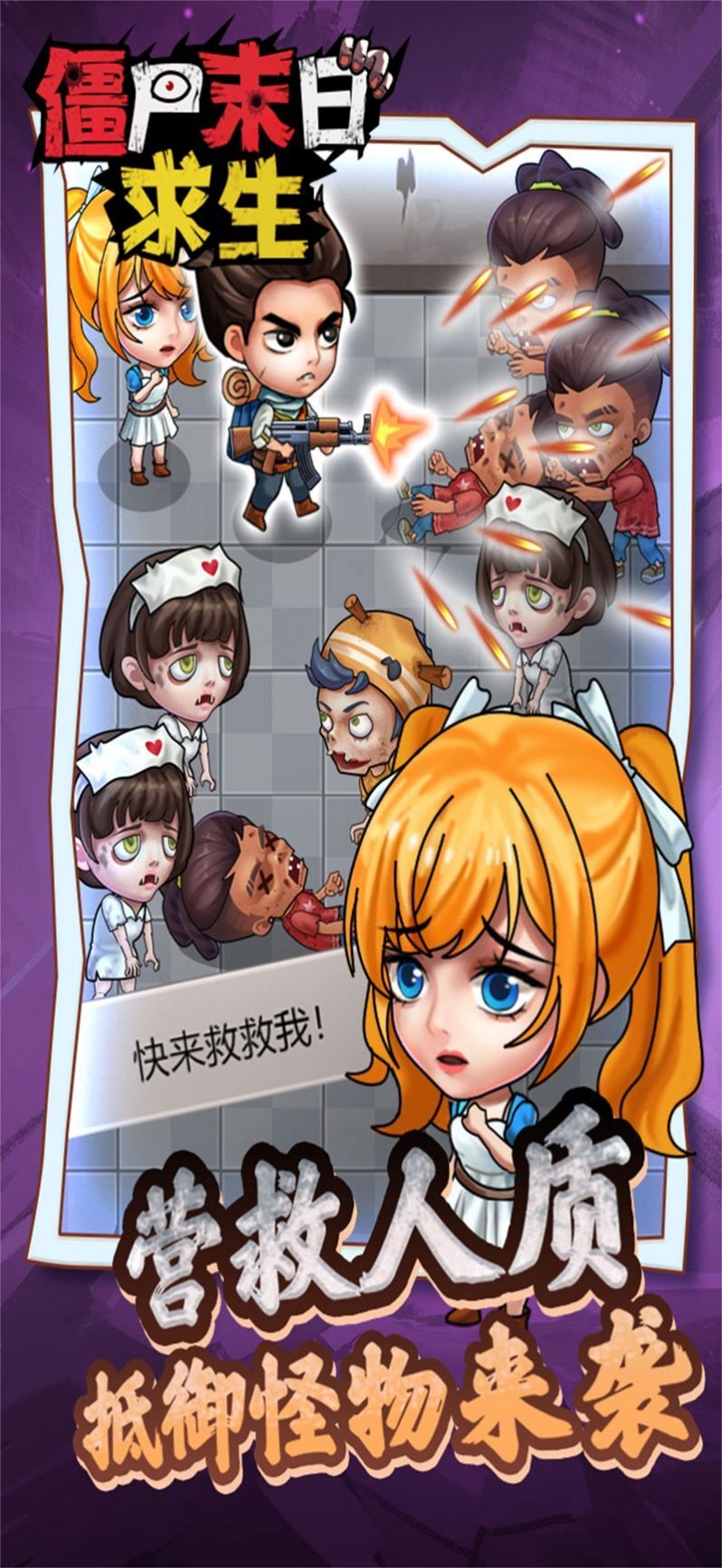 僵尸末日求生 僵尸末日求生