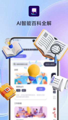 AI智能百科全解app