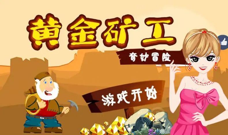 黄金冒险矿工 黄金冒险矿工