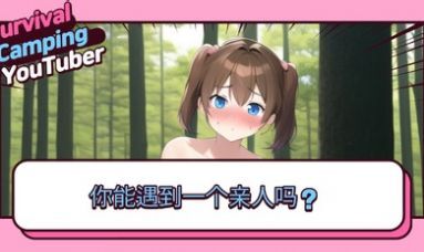 生存露营直播 生存露营直播