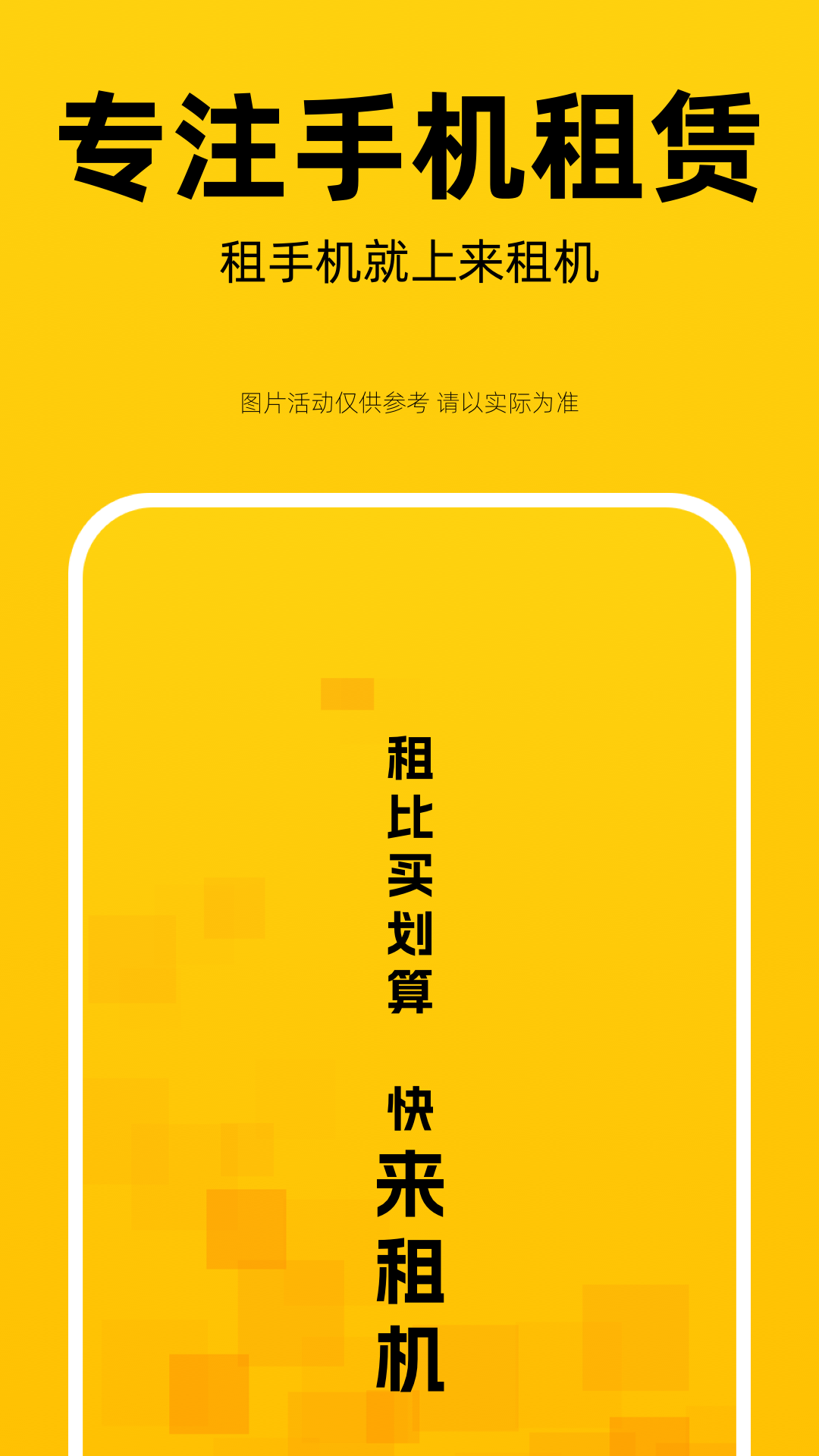 来租机app