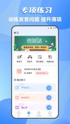 普通话练习测试app