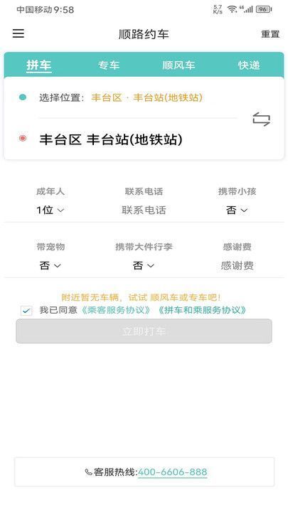 顺路约车乘客端软件