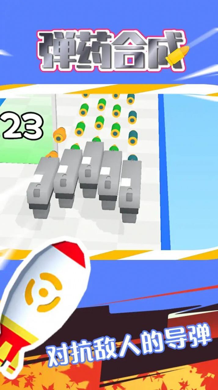 弹药合成 弹药合成