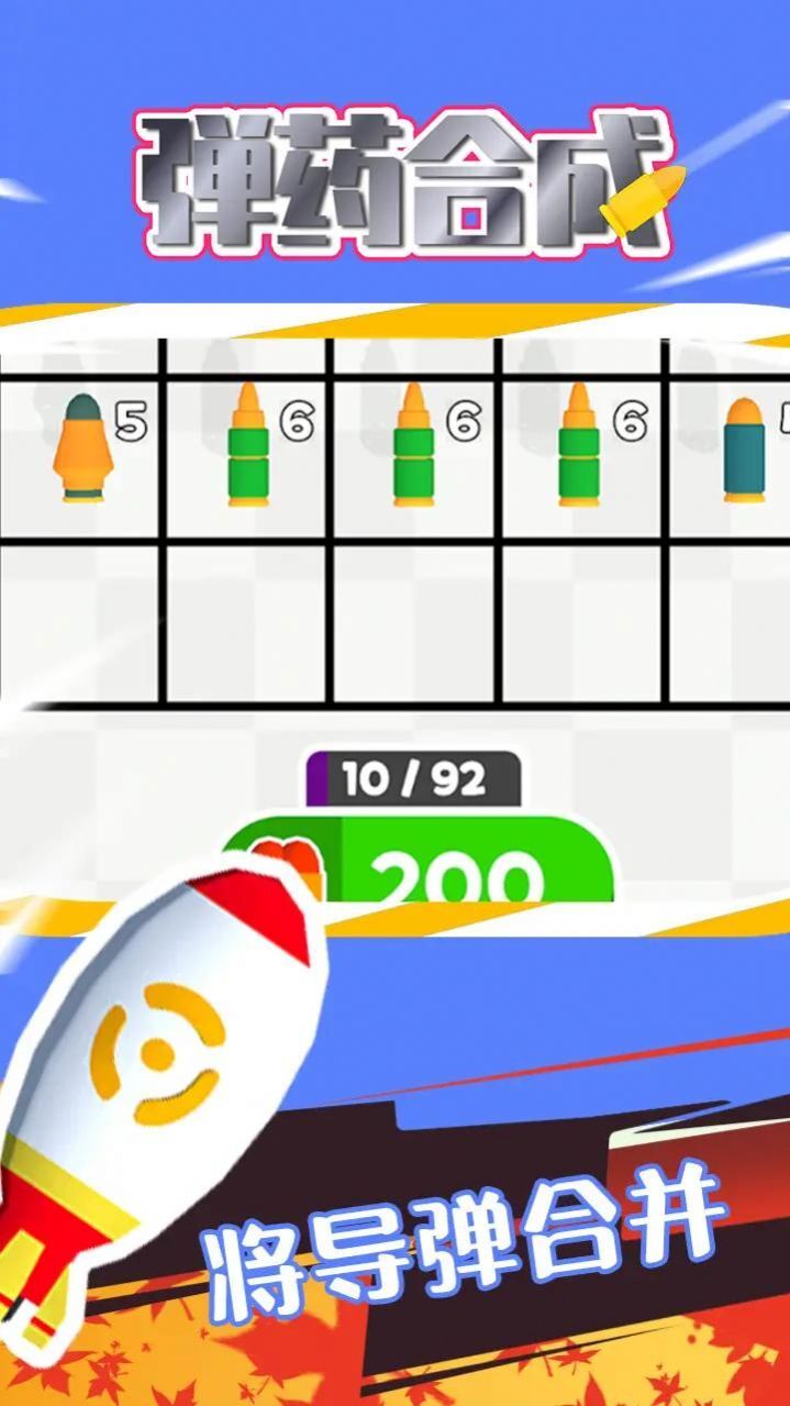 弹药合成 弹药合成