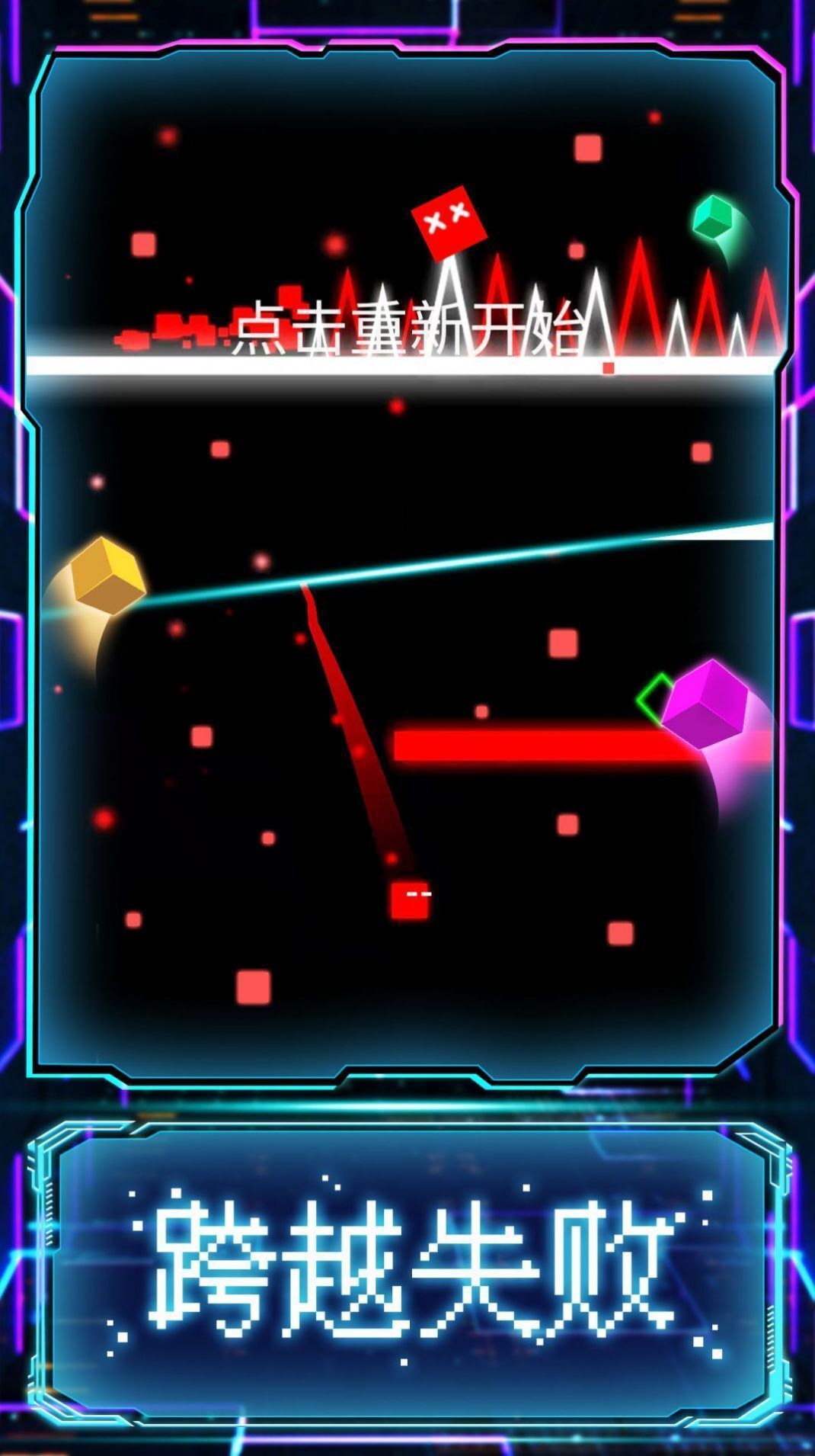 赛博方块闯关