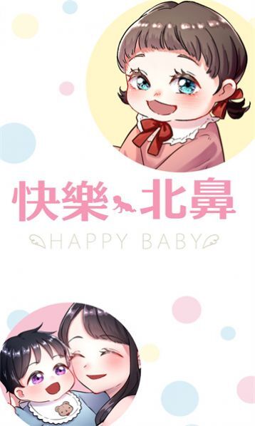 快乐Baby 快乐Baby