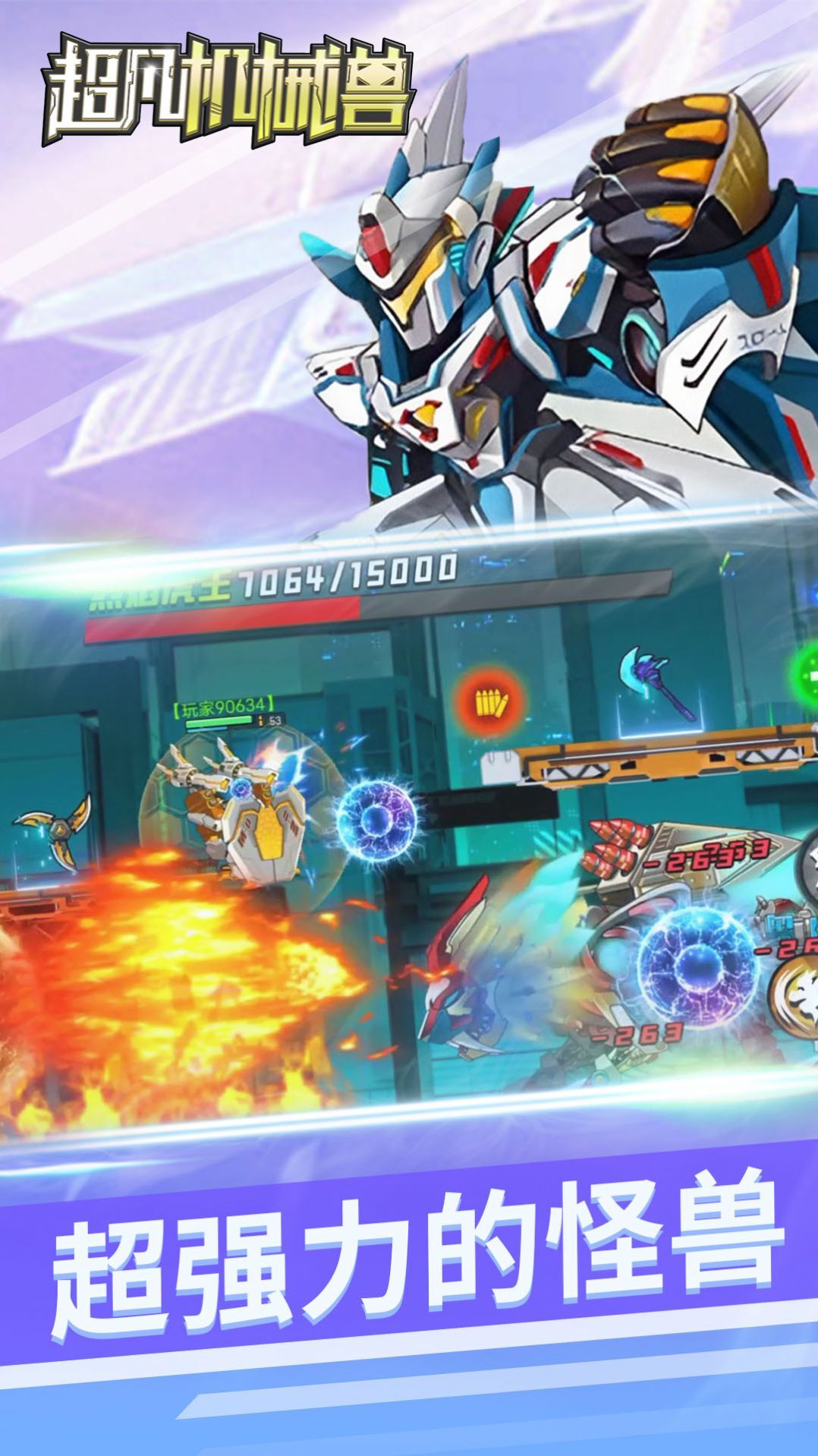 超凡机械兽 超凡机械兽