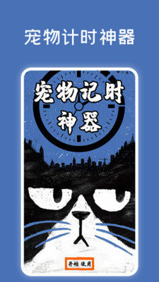 宠物记时神器 宠物记时神器