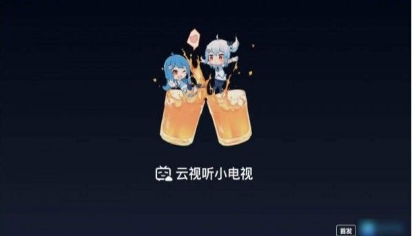 云视听小电视 云视听小电视