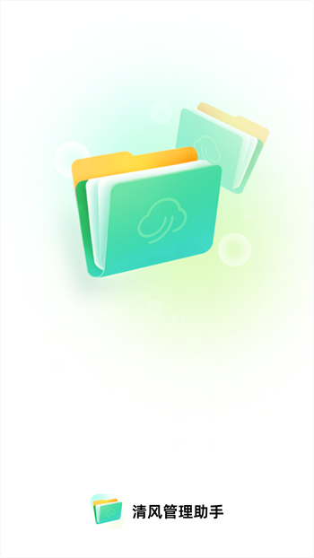 清风管理助手-图1